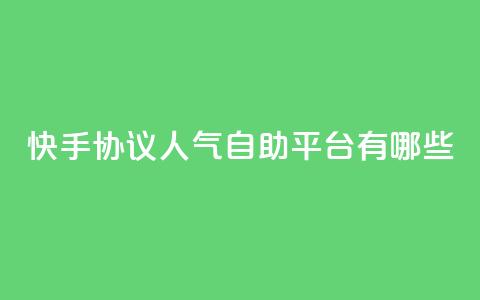 快手协议人气自助平台有哪些,QQ秒赞名片 - qq空间说说 一分十万赞 第1张 快手协议人气自助平台有哪些,QQ秒赞名片 - qq空间说说 一分十万赞 第1张