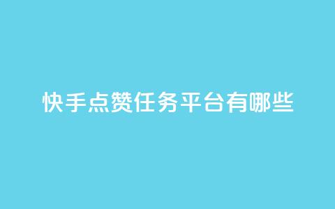 快手点赞任务平台有哪些,一元充值平台 - 抖音点赞领佣金是真是假 1元1000粉 下单平台 第1张 快手点赞任务平台有哪些,一元充值平台 - 抖音点赞领佣金是真是假 1元1000粉 下单平台 第1张