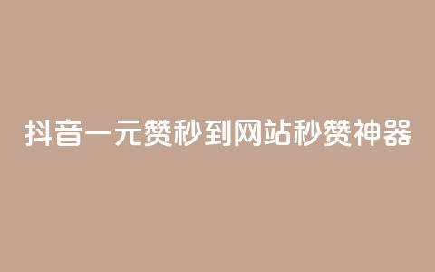 抖音一元100赞秒到网站,秒赞神器! 第1张 抖音一元100赞秒到网站,秒赞神器! 第1张