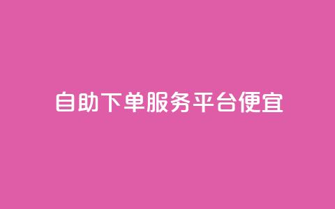 24自助下单服务平台便宜,抖音钻石充值官 - 拼多多现金助力群免费群 拼多多免单5件是真的吗 第1张 24自助下单服务平台便宜,抖音钻石充值官 - 拼多多现金助力群免费群 拼多多免单5件是真的吗 第1张