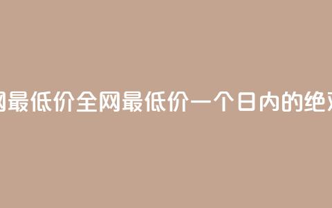 24小时全网最低价(全网最低价,一个日内的绝对破底价) 第1张 24小时全网最低价(全网最低价,一个日内的绝对破底价) 第1张