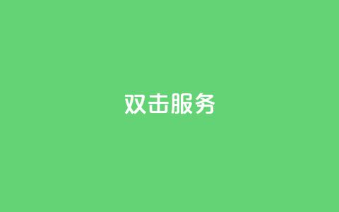 ks双击服务,哔哩哔哩自媒体账号出售 - 抖音充值官方网站链接 快手双击播放量网站下单微信 第1张 ks双击服务,哔哩哔哩自媒体账号出售 - 抖音充值官方网站链接 快手双击播放量网站下单微信 第1张