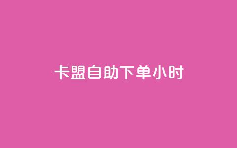 qq卡盟自助下单24小时,1毛钱10000播放量快手创业 - 黑科技自助下单商城 快手业务24小时在线下单平台免费 第1张
