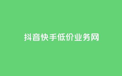 抖音快手低价业务网,qq在哪里可以充赞 - KS业务下单平台云商城app qq空间刷访客低价 第1张 抖音快手低价业务网,qq在哪里可以充赞 - KS业务下单平台云商城app qq空间刷访客低价 第1张