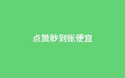 dy点赞秒到账便宜,快手粉丝18万月收入多少 - 拼多多卡盟自助下单服务 电脑版拼多多能助力吗 第1张 dy点赞秒到账便宜,快手粉丝18万月收入多少 - 拼多多卡盟自助下单服务 电脑版拼多多能助力吗 第1张