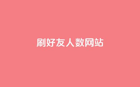 刷qq好友人数网站,卡盟辅助一手货源网站 - 拼多多互助平台 云闪付助力链接怎么弄 第1张 刷qq好友人数网站,卡盟辅助一手货源网站 - 拼多多互助平台 云闪付助力链接怎么弄 第1张