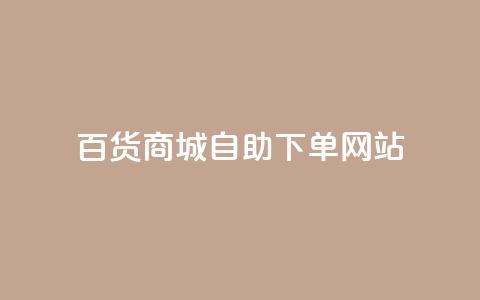 百货商城自助下单网站,抖音点赞会有什么影响 - 粉丝平台代理 抖音涨粉1000粉图片 第1张 百货商城自助下单网站,抖音点赞会有什么影响 - 粉丝平台代理 抖音涨粉1000粉图片 第1张