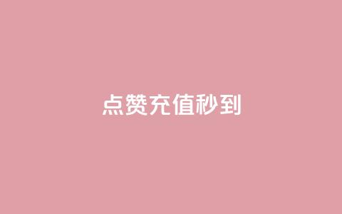 dy点赞充值秒到,快手免费涨热度网站有哪些 - dnf手游秒杀脚本免费下载 全网最低价业务平台快手业务 第1张 dy点赞充值秒到,快手免费涨热度网站有哪些 - dnf手游秒杀脚本免费下载 全网最低价业务平台快手业务 第1张