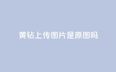 qq黄钻上传图片是原图吗,QQ业务网 - 拼多多怎么助力成功 呱呱呱视频在线观看 第1张 qq黄钻上传图片是原图吗,QQ业务网 - 拼多多怎么助力成功 呱呱呱视频在线观看 第1张