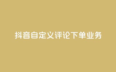 抖音自定义评论下单业务,抖音24小时自助服务平台便宜 - 卡盟平台排行榜第一名 111qq买赞 第1张 抖音自定义评论下单业务,抖音24小时自助服务平台便宜 - 卡盟平台排行榜第一名 111qq买赞 第1张
