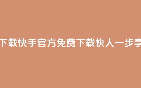 快手免费官方下载 - 快手官方免费下载,快人一步享受乐趣~ 第1张 快手免费官方下载 - 快手官方免费下载,快人一步享受乐趣~ 第1张