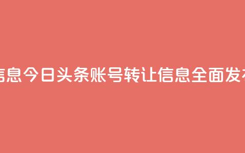 今日头条账号出售信息 - 今日头条账号转让信息全面发布,寻找新主人。 第1张 今日头条账号出售信息 - 今日头条账号转让信息全面发布,寻找新主人。 第1张