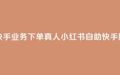 小红书自助快手业务下单真人(小红书自助快手服务直接购买) 第1张 小红书自助快手业务下单真人(小红书自助快手服务直接购买) 第1张