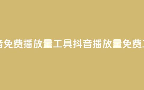 抖音免费播放量工具(抖音播放量免费工具) 第1张 抖音免费播放量工具(抖音播放量免费工具) 第1张