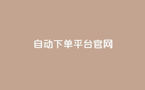 qq自动下单平台官网,q超低价赞平台赞赞 - 发卡网秒到 QQ名片一元10万赞 第1张 qq自动下单平台官网,q超低价赞平台赞赞 - 发卡网秒到 QQ名片一元10万赞 第1张