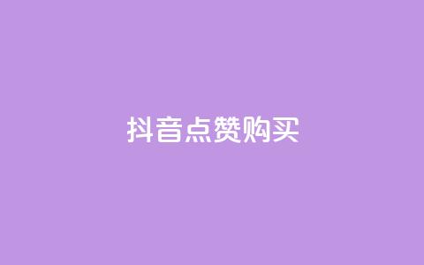 抖音50点赞购买,今日头条小号出售平台官网 - ks业务下单平台 QQ业务QQ名片获取赞 第1张 抖音50点赞购买,今日头条小号出售平台官网 - ks业务下单平台 QQ业务QQ名片获取赞 第1张