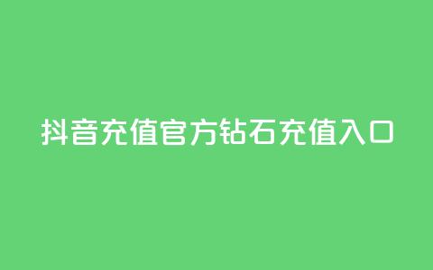 抖音充值官方钻石充值入口 - 抖音官方钻石充值入口指南与步骤解析! 第1张 抖音充值官方钻石充值入口 - 抖音官方钻石充值入口指南与步骤解析! 第1张