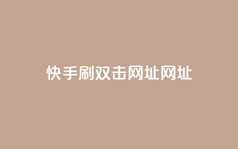 快手刷双击网址网址 - 利用快手抖音,快速提升赞赏!~ 第1张 快手刷双击网址网址 - 利用快手抖音,快速提升赞赏!~ 第1张