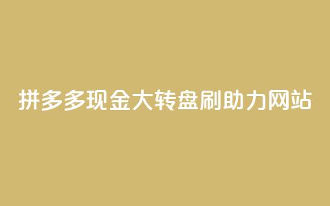 拼多多现金大转盘刷助力网站,qq增加访客量软件下载 - 拼多多砍一刀 拼多多视频20元多久才能拿到 第1张 拼多多现金大转盘刷助力网站,qq增加访客量软件下载 - 拼多多砍一刀 拼多多视频20元多久才能拿到 第1张