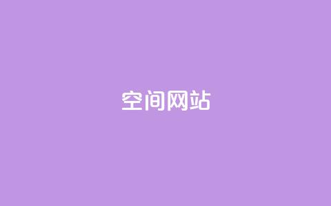 qq空间网站 - qq空间网站-打造个人社交圈，分享生活点滴~ 第1张