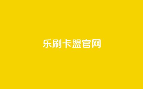 乐刷卡盟官网,抖音钻石充值哪里有折扣 - 粉丝平台 一元一万抖音粉丝 第1张 乐刷卡盟官网,抖音钻石充值哪里有折扣 - 粉丝平台 一元一万抖音粉丝 第1张