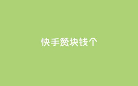 快手赞1块钱200个 - 快手1元可获200个赞,热门视频神助攻!! 第1张 快手赞1块钱200个 - 快手1元可获200个赞,热门视频神助攻!! 第1张