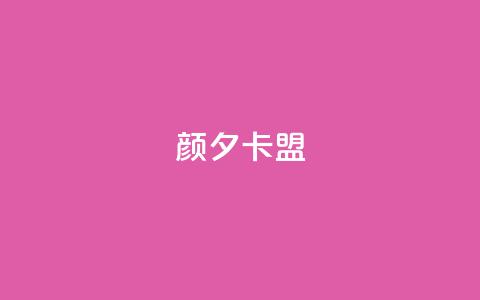 颜夕卡盟,黑科技下载手机版 - qq业务在线下单 快手免费互赞网 第1张 颜夕卡盟,黑科技下载手机版 - qq业务在线下单 快手免费互赞网 第1张