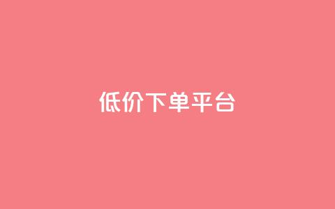 ks低价下单平台,qq主页点赞自助下单 - 快手流量卡19元好用吗 免费领快手1万播放 第1张 ks低价下单平台,qq主页点赞自助下单 - 快手流量卡19元好用吗 免费领快手1万播放 第1张