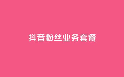 抖音粉丝业务套餐,卡盟在线24小时自助下单 - 拼多多砍一刀助力平台 拼多多助力最后一步 第1张 抖音粉丝业务套餐,卡盟在线24小时自助下单 - 拼多多砍一刀助力平台 拼多多助力最后一步 第1张