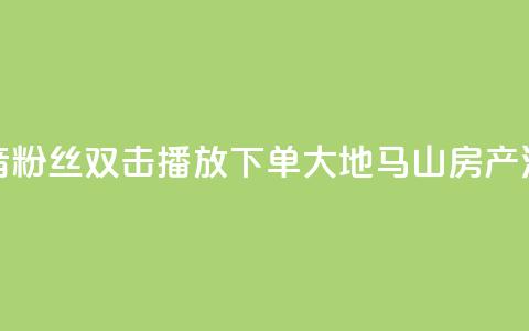 抖音粉丝双击播放下单0.01大地马山房产活动,在线下单涨粉 - qq空间访客量 01元一万空间说说赞网站 第1张 抖音粉丝双击播放下单0.01大地马山房产活动,在线下单涨粉 - qq空间访客量 01元一万空间说说赞网站 第1张