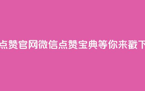 快手点赞官网微信,点赞宝典等你来戳 第1张 快手点赞官网微信,点赞宝典等你来戳 第1张