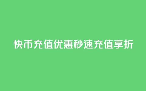 快币充值优惠,秒速充值享7.5折 第1张 快币充值优惠,秒速充值享7.5折 第1张