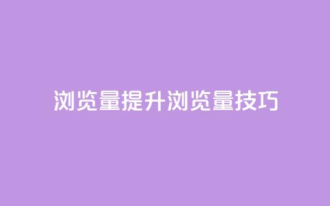 QQks浏览量(提升QQks浏览量技巧) 第1张 QQks浏览量(提升QQks浏览量技巧) 第1张