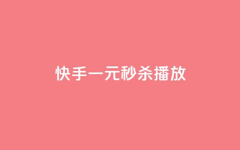 快手一元秒杀10000播放,快手播放量下单10万 - 免费领取浏览量网站 dy业务卡盟网站 第1张 快手一元秒杀10000播放,快手播放量下单10万 - 免费领取浏览量网站 dy业务卡盟网站 第1张
