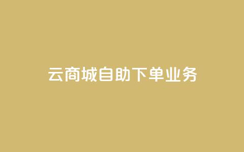 云商城自助下单业务,卡密货源网 - 空间互赞 快手业务区免费 第1张 云商城自助下单业务,卡密货源网 - 空间互赞 快手业务区免费 第1张