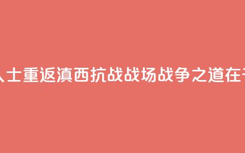 两岸人士重返滇西抗战战场:“战争之道在于止战” 第1张 两岸人士重返滇西抗战战场:“战争之道在于止战” 第1张