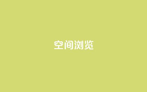 qq空间浏览,卡盟会员视频 - ks账号 快手免费获赞10000 第1张 qq空间浏览,卡盟会员视频 - ks账号 快手免费获赞10000 第1张
