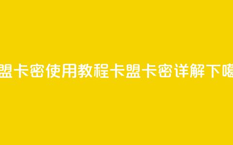 卡盟卡密使用教程(卡盟卡密详解) 第1张 卡盟卡密使用教程(卡盟卡密详解) 第1张