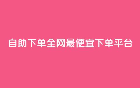 自助下单全网最便宜下单平台,熊猫业务下单平台 - ks业务在线下单平台 抖音点赞24小时在线超低价 第1张 自助下单全网最便宜下单平台,熊猫业务下单平台 - ks业务在线下单平台 抖音点赞24小时在线超低价 第1张
