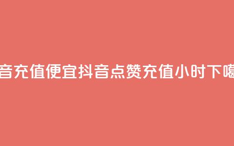 抖音充值便宜 - 抖音点赞充值24小时 第1张 抖音充值便宜 - 抖音点赞充值24小时 第1张
