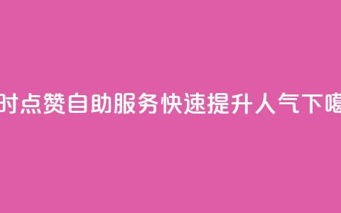 24小时QQ点赞自助服务,快速提升人气 第1张 24小时QQ点赞自助服务,快速提升人气 第1张