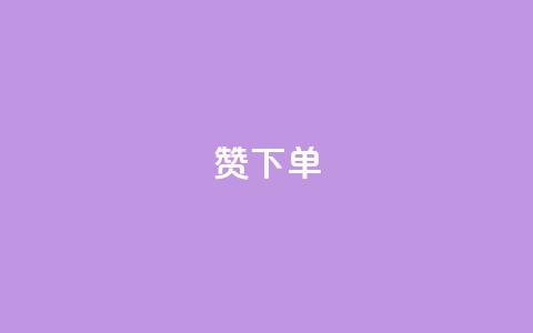 qq赞下单 - 如何在QQ赞下单,轻松提升社交媒体影响力~ 第1张 qq赞下单 - 如何在QQ赞下单,轻松提升社交媒体影响力~ 第1张