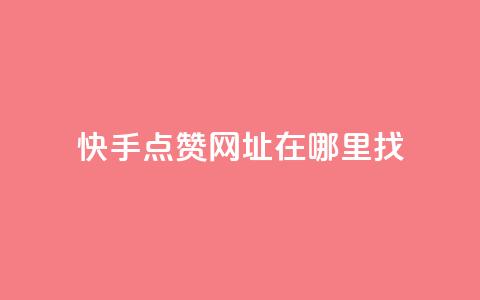 快手点赞网址在哪里找,qq空间说说赞真人点赞最低10 - 王者点赞官网网址 抖音1块钱20个赞 第1张 快手点赞网址在哪里找,qq空间说说赞真人点赞最低10 - 王者点赞官网网址 抖音1块钱20个赞 第1张