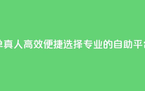空间自助平台业务下单真人 - 高效便捷!选择专业的自助平台,快速下单体验~ 第1张 空间自助平台业务下单真人 - 高效便捷!选择专业的自助平台,快速下单体验~ 第1张