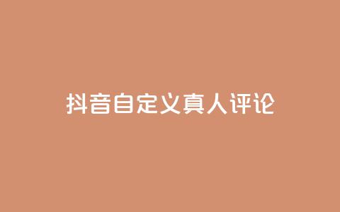 抖音自定义真人评论,Dy低价二十四小时下单平台 - 抖音快手24小时自助服务 卡盟排行榜网站 第1张 抖音自定义真人评论,Dy低价二十四小时下单平台 - 抖音快手24小时自助服务 卡盟排行榜网站 第1张