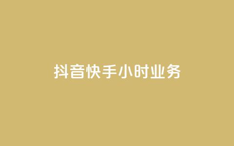 抖音快手24小时业务,自助商城 - ks抖音业务平台 全民K歌粉丝24小时下单 第1张 抖音快手24小时业务,自助商城 - ks抖音业务平台 全民K歌粉丝24小时下单 第1张