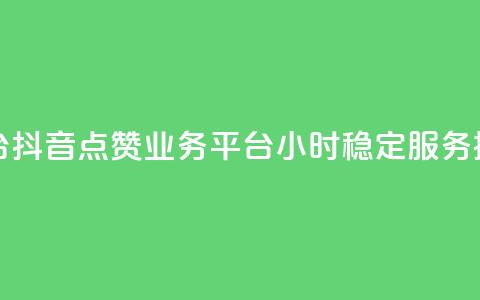抖音点赞业务24小时平台 - 【抖音点赞业务平台】24小时稳定服务,提速秒赞达上限~ 第1张 抖音点赞业务24小时平台 - 【抖音点赞业务平台】24小时稳定服务,提速秒赞达上限~ 第1张