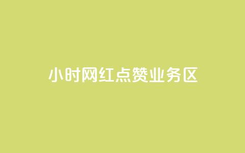 24小时网红点赞业务区,自助下单在线云商城 - 拼多多砍一刀助力平台网站 怎么算是拼多多新用户 第1张 24小时网红点赞业务区,自助下单在线云商城 - 拼多多砍一刀助力平台网站 怎么算是拼多多新用户 第1张