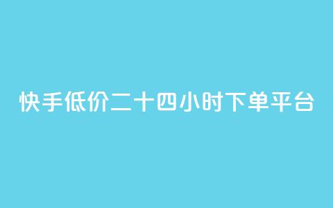 快手低价二十四小时下单平台,ks自助平台业务下单真人 - 拼多多自动下单5毛脚本下载 拼多多怎么接推广 第1张 快手低价二十四小时下单平台,ks自助平台业务下单真人 - 拼多多自动下单5毛脚本下载 拼多多怎么接推广 第1张