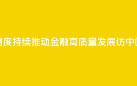权威访谈丨加快完善中央银行制度 持续推动金融高质量发展——访中国人民银行党委书记、行长潘功胜 第1张 权威访谈丨加快完善中央银行制度 持续推动金融高质量发展——访中国人民银行党委书记、行长潘功胜 第1张
